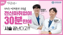 [EP.4] 전신마취없이 30분만에 끝나는 시술이 있다고?!